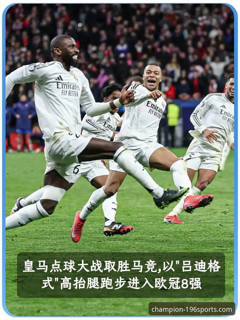 3个维度解析：皇马3球完胜背后的战术博弈与极致体育体验